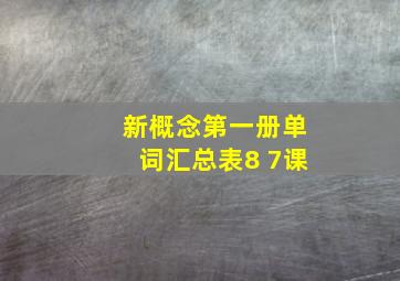 新概念第一册单词汇总表8 7课